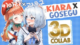 【3D COLLAB】SPECIAL COLLAB WITH GOSEGU kfp キアライブ [upl. by Nywloc305]