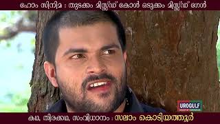 പെണ്‍കുട്ടികളുടെ നമ്പര്‍ കിട്ടിയാല്‍  Home cinema  Salam Kodiyathur [upl. by Odnolor88]