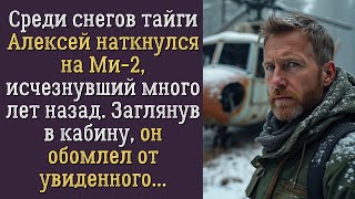 Алексей нашёл ВЕРТОЛЁТ в тайге То что его ждало внутри ШОКИРОВАЛО до глубины души [upl. by Grim]