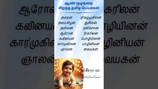 Baby boy names in tamil latestbabynames babynames babyboynames babynameideas boybabynames2024 [upl. by Asina]