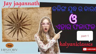 କଳିଙ୍ଗ ଯୁଦ୍ଧ ର କାରଣ ଓ ଏହାର ଫଳାଫଳ kalinga warQing wars part 1 kalyaniclasses [upl. by Weiss]