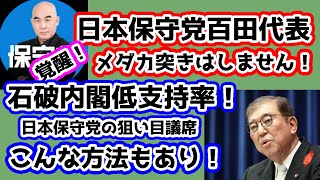 【日本保守党】日本保守党百田代表が覚醒！！メダカ突きはもう止めます！今だからこそ、日本保守党狙い目議席！！ [upl. by Bria20]