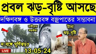 বজ্রপাত সময় ভারী বৃষ্টি 13 তারিখ বাংলার কোন কোন জেলাগুলি আবার ভাসাবে  Weather report today [upl. by Zakaria965]