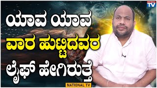 Aryavardhan Guruji  ಯಾವ ಯಾವ ವಾರ ಹುಟ್ಟಿದವರ ಲೈಫ್ ಹೇಗಿರುತ್ತೆ  National TV [upl. by Asial]