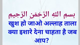 खुश हो जाओ कि अल्लाह ताला क्या इशारे देना चाहता है Allah Ki MohabbatAajmaishMojaje [upl. by Ahsima641]