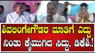 ShivalingeGowda ಸಿದ್ದು ಡಿಕೆಶಿ ಹಾಡಿ ಹೊಗಳಿದ ಸಚಿವ ಶಿವಲಿಂಗೇಗೌಡ dkshivakumar Yettinahole [upl. by Idurt738]