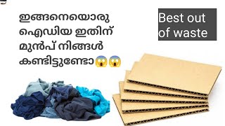 ഇങ്ങനെയൊരു ഐഡിയ നിങ്ങൾ കണ്ടിട്ടുണ്ടോcardboard reuse ideawaste cloth reuse ideaDIY easy wall decor [upl. by Dnalrag632]