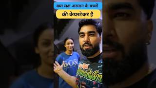 क्या लक्ष अरमान के बच्चों की केयरटेकर है Armaan Malik Payal Malik Kritika Malik shorts armaanmalik [upl. by Hars]