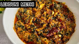 Lehsuni methi recipe  Dhaba style lasooni methi recipe  लेसुणी मेथी [upl. by Terzas]