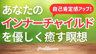 【誘導瞑想】インナーチャイルドを癒す瞑想 自己肯定感を高める ストレス低減 心理学 潜在意識 マインドフルネス瞑想ガイド [upl. by Tullius]