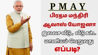 pmay scheme in tamil  modi house tamil  home loan subsidy scheme 2023  modi house  modi scheme [upl. by Narahs]