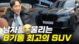 남자를 울리는 8기통 최고의 SUV X5 M60i [upl. by Mitch223]