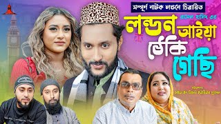 লন্ডন আইয়া ঠেকি গেছি  LONDON AIYA TEKI GESI  সিলেটি নাটক  কাট্টুশ আলী  KATTUSH ALI NATOK 2024 [upl. by Euqinu982]