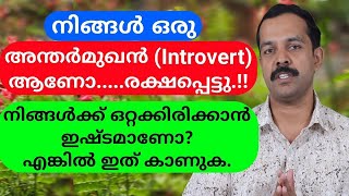 10 Cues of an introvert person  അന്തർമുഖൻ ജീവിതത്തിൽ വിജയിക്കുമോ  MTVlog [upl. by Fennell808]