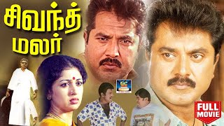 Sivantha Malar Full Movie  சிவந்த மலர் திரைப்படம்  Sarath Kumar Gowthami Goundamani Senthil [upl. by Dualc]