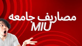 مصاريف جامعه MIU [upl. by Vickie]