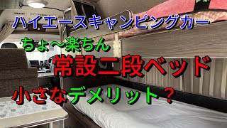 【元国際線CAで海賊の末裔 還暦後の人生の楽しみ方】ハイエースキャンピングカー 常設2段ベッドのデメリットとは？ [upl. by Suzanne]