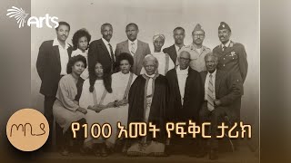 ትልቅ የአገር ውለታ የዋለው ቤተሰብ  ባለውለታዬ  ጦቢያ ArtsTvWorld [upl. by Filide754]