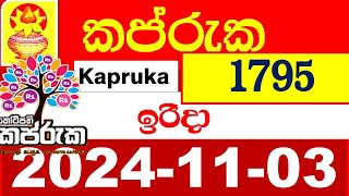 Kapruka Today 1795 Results dlb අද කප්රුක ලොතරැයි ප්‍රතිඵල 20241103 kotipathi Lottery Result [upl. by Ellened]