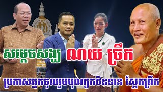 សម្ដេចសង្ឃ ណយ ច្រឹក ប្រកាសដំណឹងអ្នកចូលរួមបុណ្បកឋិនទានលំដាប់ VIP វត្តូតូប ខេត្តកំពត [upl. by Mareah980]