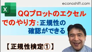 QQプロットのエクセルでのやり方：正規性の確認ができる【正規性検定①】 [upl. by Aelat]