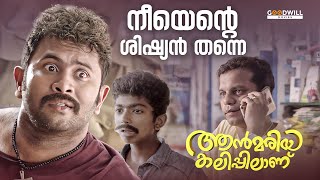 ഡാ കഴിവേറാത്ത മോനെ  Annmariya Kalippilaanu  Movie Scene  Sunny Wayne  Siddique  Aju Varghese [upl. by Kresic]