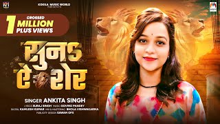 सुनs ऐ शेर  Ankita Singh का एक और रंगदारी गाना  Suna Ae Sher  Rangdari Special Song 2024 [upl. by Seadon]