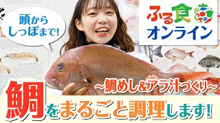 【鯛料理づくし】鯛めし鯛の塩焼きアラ汁 てんこもり！頭からしっぽまで鯛を丸ごと調理します！『ふる食（ふるさとの食 にっぽんの食）オンライン』 [upl. by Marlin]