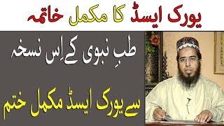 Uric Acid Treatment with Tib e Nabvi in Urdu Uric Acid ka ilaj  Life Skills TV [upl. by Vikki]