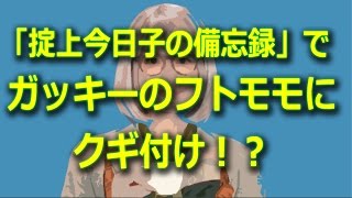 ガッキー（新垣結衣）主演「掟上今日子の備忘録」でフトモモにクギ付け！ [upl. by Denten]