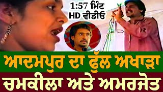 Full Akhada Adampur Jalandhar Amar Singh Chamkila amp Amarjot  Live Show Full Video Songs [upl. by Blasien]