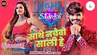 Sathe Nachaibo Sali He Dj Song  Ashish Yadav New Dj Song  Dj Santosh deoghar no no 1 Mix 2024 [upl. by Genni]