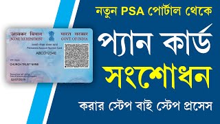 Pan Card Correction Full Process 2023 from New PSA Portal  UTI Pan Correction [upl. by Ailuy]