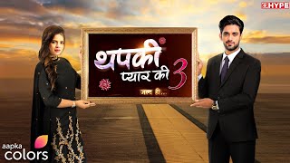 Thapki Pyar Ki Season 3  Kab Aayega  Launch Date amp Letest Update  Hype Spy [upl. by Yanahc194]