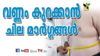 VANNAM KURAKKAN വണ്ണം കുറക്കാന്‍ ചില മാര്‍ഗ്ഗങ്ങള്‍ [upl. by Mojgan]