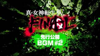 真・女神転生IV FINAL 先行公開BGM2 [upl. by Karlyn]