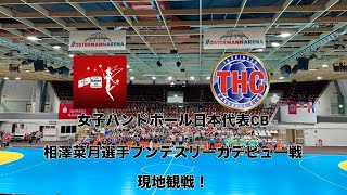 「Handball vlog」 ハンドボール女子日本代表相澤菜月選手のブンデスリーガデビュー戦を現地観戦してきた！！ [upl. by Hardej88]