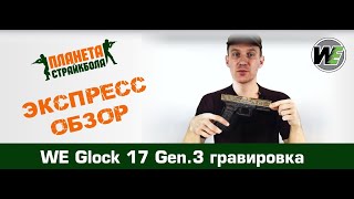 Обзор Glock17 gen3 с гравировкой от WE [upl. by Nolan76]