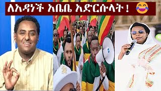 quotፋኖ ይመጣልquot አዳነችን ያስደነበረው የአዲስ አበባ ልጆች የጥምቀት ጭፈራ  Habtamu  Adanech Abebe  Timket Addis Abeba [upl. by Drarreg]