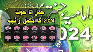 Imamia Jantri 2024  Zanjani Jantri 2024  Zodiac signs prediction 2024  Lucky Zodiac signs 2024 [upl. by Odraboel]