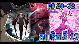 CH 2832 វិរបុរសដែលគ្រោះថ្នាក់បំផុត  Return of the Disaster Class Hero  ហែកសាច់រឿង  Spoil Manga [upl. by Adym]