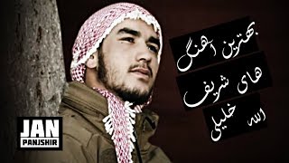 Sharifullah Khalily Top Dambora Songs 2018 بهترین اهنگ های دمبوره شریف الله خلیلی [upl. by Holly-Anne]