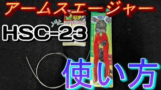 【アームスエージャー】HSC 23の使い方 [upl. by Caddaric]