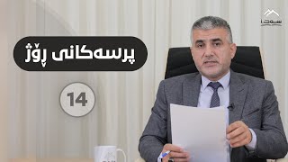 14 پرسەكانی ڕۆژ [upl. by Esekram]