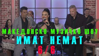 Makedonska narodna muzika Makedonsko muzicko show ImaT nemaT s6 e6 [upl. by Eico]