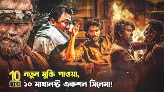 নতুন মুক্তি পাওয়া ১০টি মাথানষ্ট একশন সিনেমা💥😱 10 Best NEW Released ACTI Movies 2023  Trendz Now [upl. by Akinnor137]