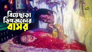 Biye Chara Dipjoler Basor  বিয়ে ছাড়া ডিপজলের বাসর  Dipjol  Iliyas kanchon  Popy  Movie Scene [upl. by Platto]