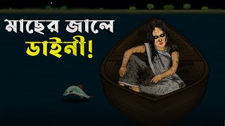 Bangla Golpo  Macher Jale Daini  Bhuter Cartoon  Dainir Golpo  Bangla Bhuter Golpo [upl. by Kaiser]