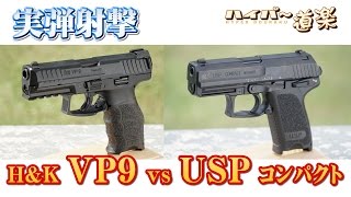 HampK VP9SFP9 vs USPコンパクト グアム実弾射撃 2016 [upl. by Ahtelat176]