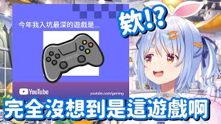 兔子的2024 Youtube年度回顧 沒想到最常看的 竟然會是這個遊戲【Hololive中文精華】【兔田佩可拉】 [upl. by Janicki]